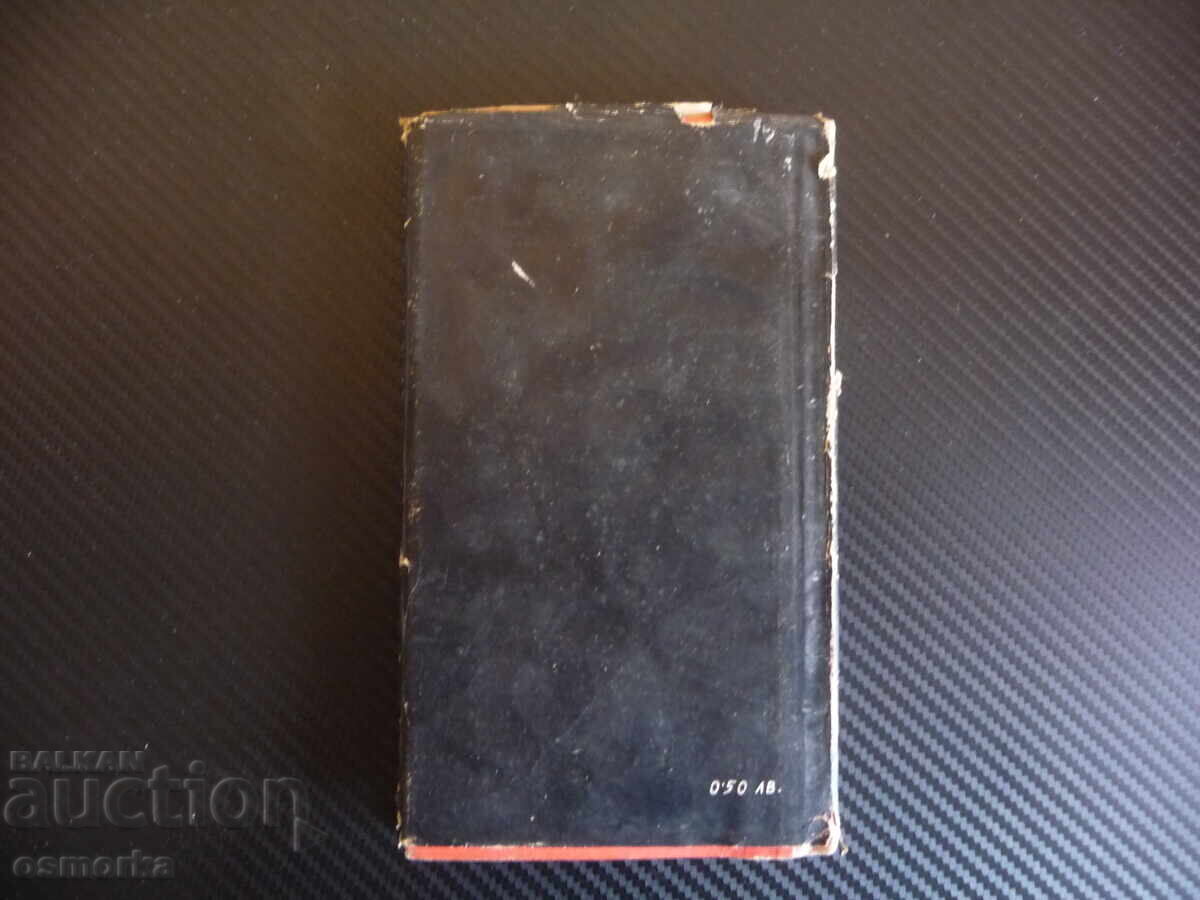 Δημοπρασία Παρίσι: Η αμετάβλητη μέρα Τοντόρ Γκένωφ και Ηλία Μπέσκωφ σχέδια, μυθιστόρημα