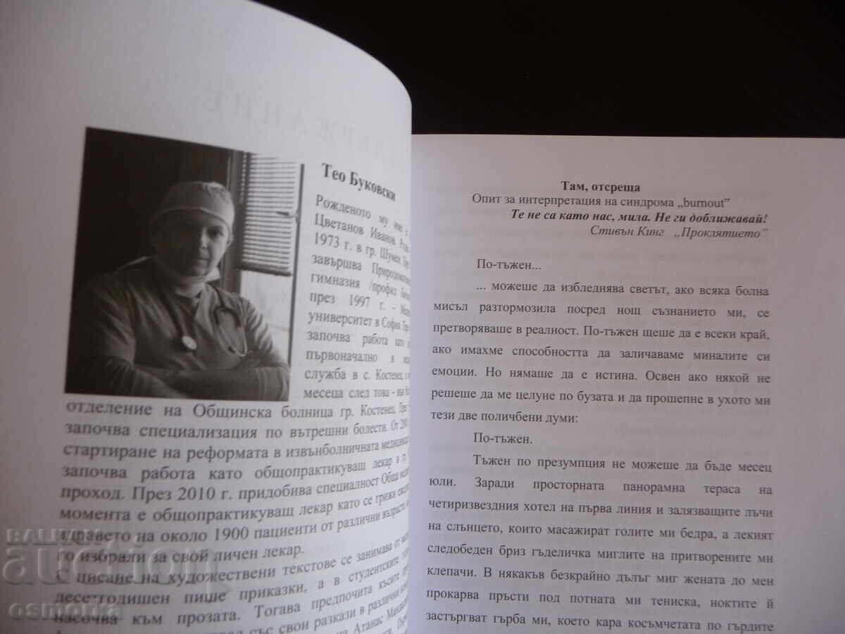 Επιλεγμένα έργα Βούλγαρων γιατρών ποίηση πεζογραφία σπάνια με τιμή 16.00 BGN | € 8.18