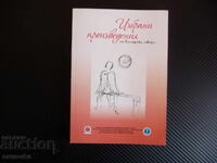 Επιλεγμένα έργα Βούλγαρων γιατρών ποίηση πεζογραφία σπάνια