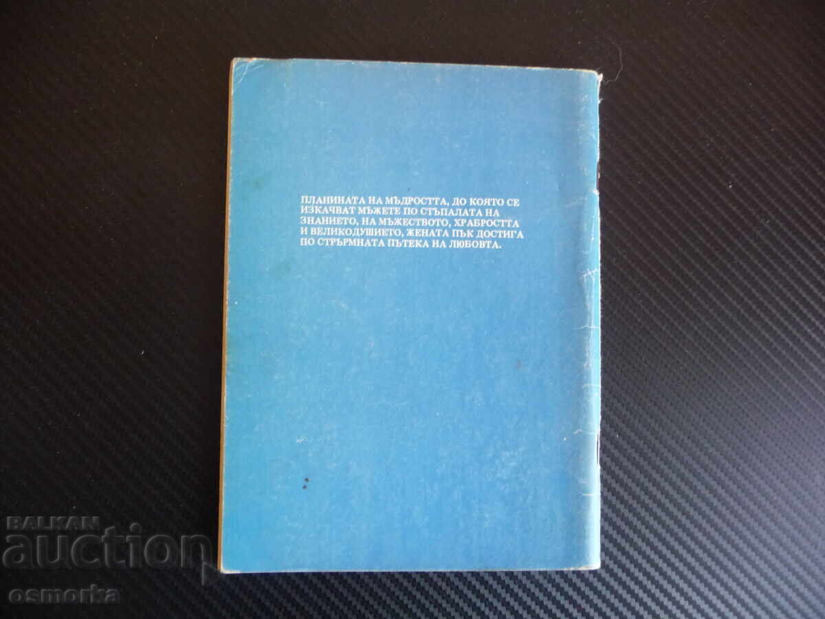 Auction  Seven Parables of Love Vera Gyulgelieva wisdom knowledge courage