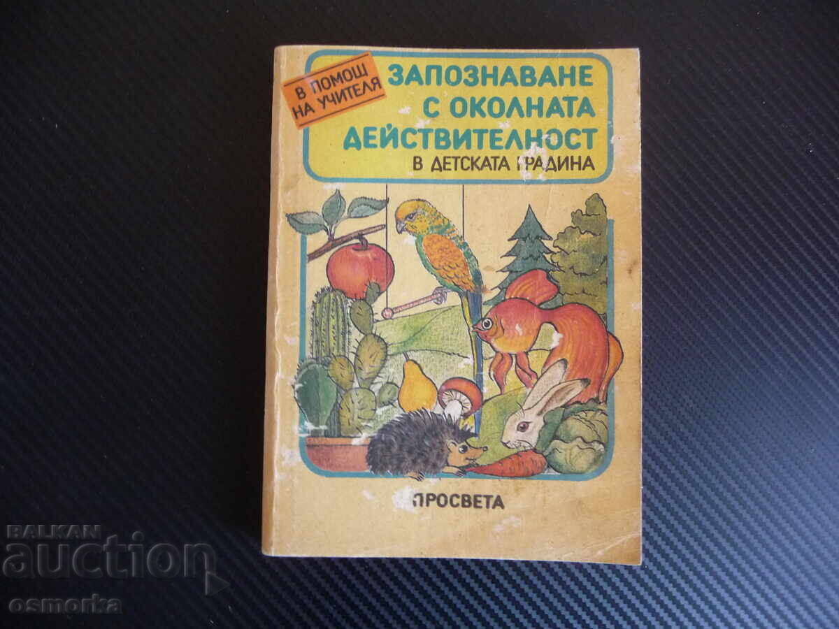 Запознаване с околната действителност в детската градина Запознаване с околната действителност в детската градина