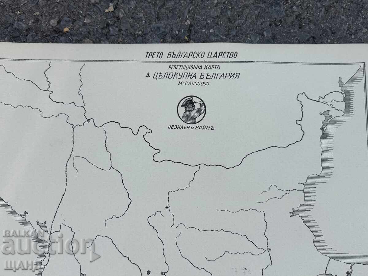 1938 Χάρτης επανάληψης του Τρίτου Βουλγαρικού Βασιλείου με τιμή 10.00 BGN | € 5.11