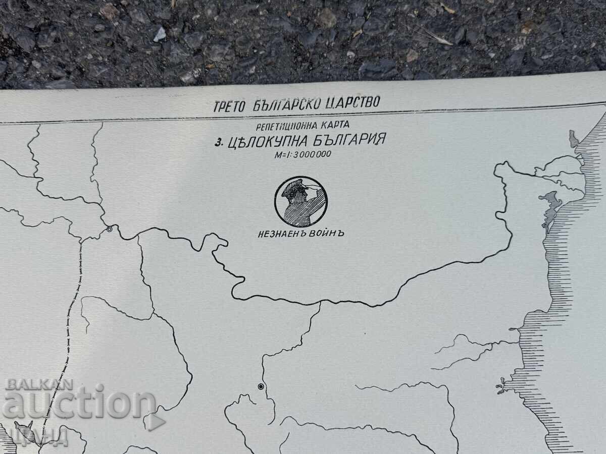 1938 Χάρτης επανάληψης του Τρίτου Βουλγαρικού Βασιλείου με τιμή 10.00 BGN | € 5.11