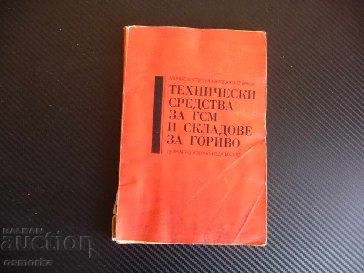 Τεχνικά μέσα για GSM και αποθήκες για μεταφορά καυσίμων πρ