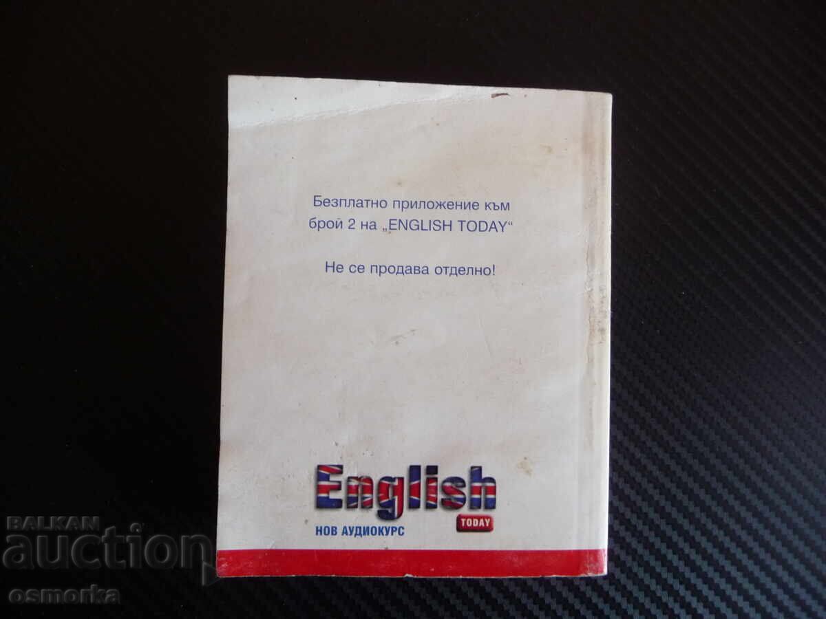 Аукцион Английско-български речник. A-L English today език изучаване Аукцион Английско-български речник. A-L English today език изучаване