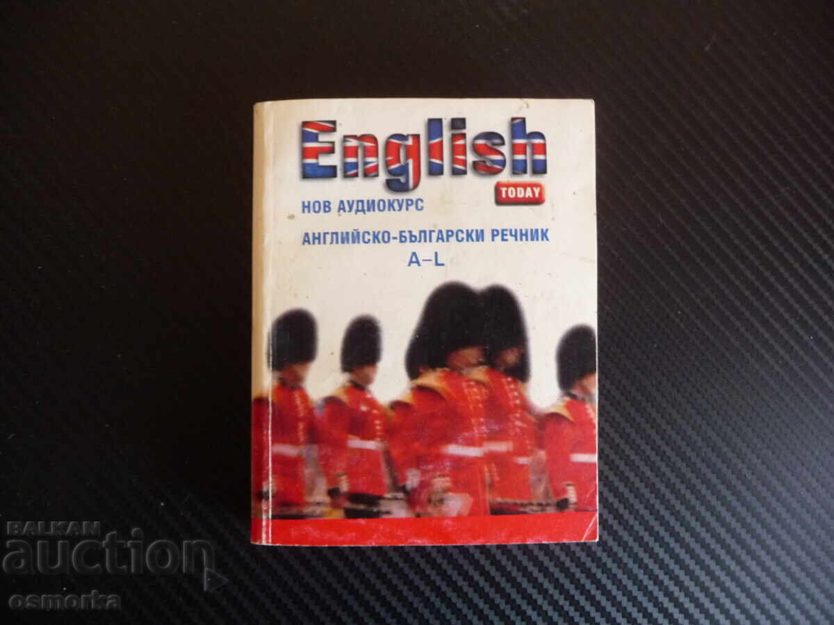 Английско-български речник. A-L English today език изучаване Английско-български речник. A-L English today език изучаване