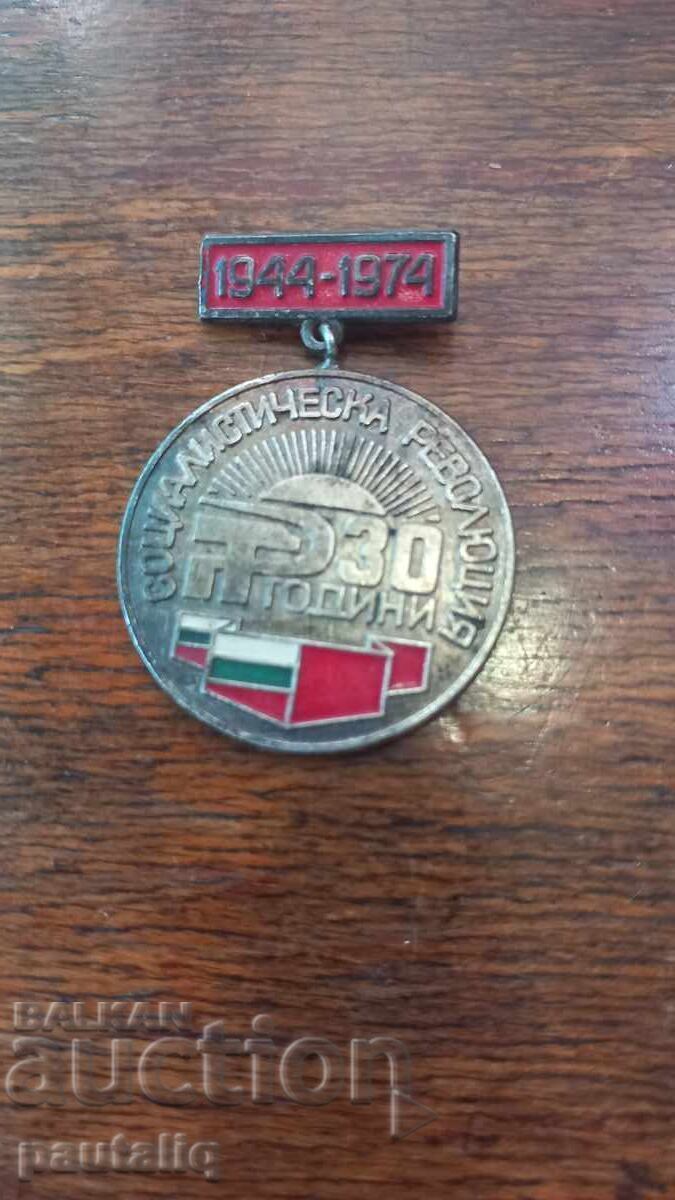 Medal 30 g Socialist Revolution Kyustendil with price 3.00 BGN | € 1.53