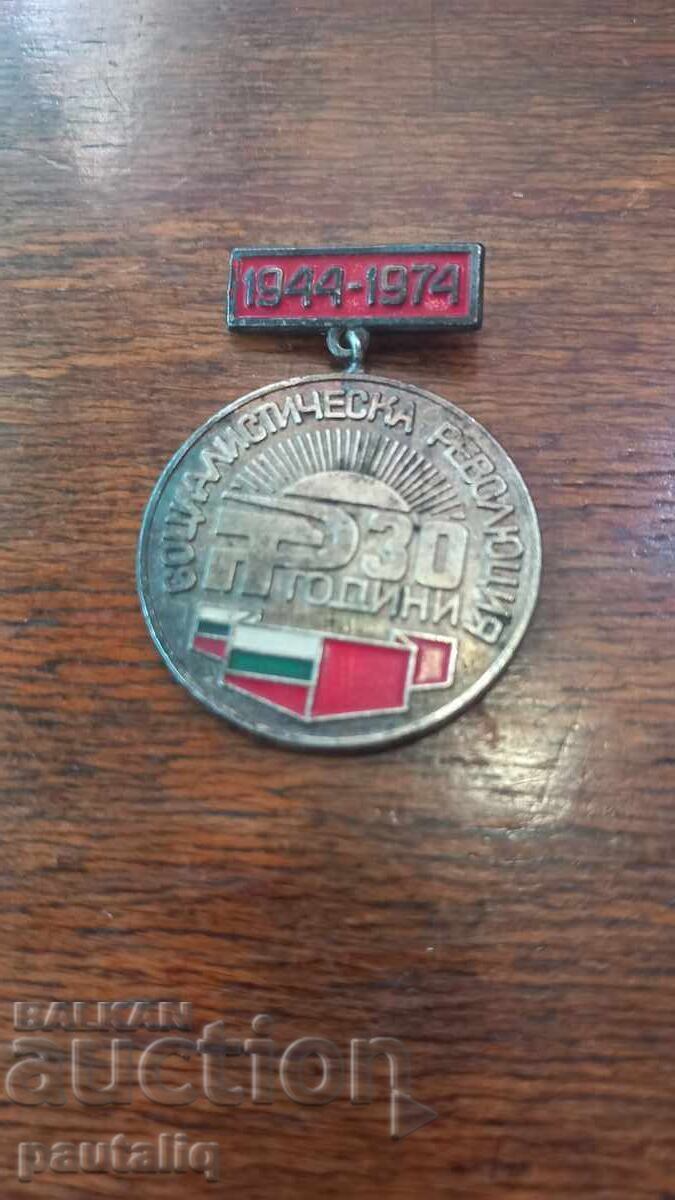 Medal 30 g Socialist Revolution Kyustendil