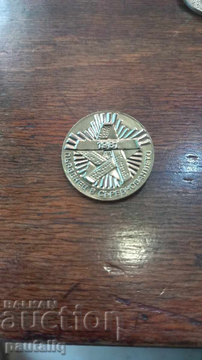 Σήμα ΠΡΩΤΑΘΛΗΤΗ ΣΤΟΝ ΑΓΩΝΑ 1981