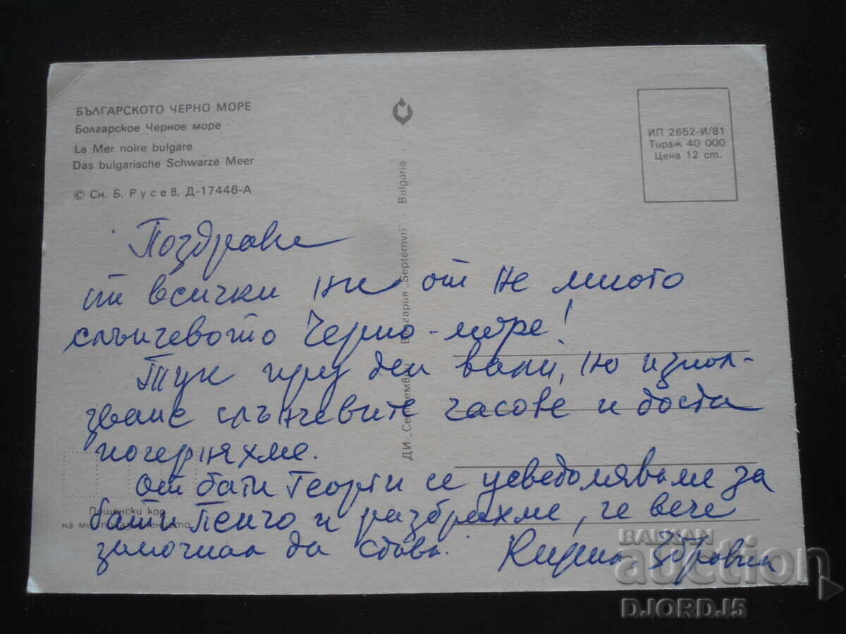 ΒΟΥΛΓΑΡΙΚΗ ΜΑΥΡΗ ΘΑΛΑΣΣΑ, Παλιά καρτ ποστάλ με τιμή 1.00 BGN | € 0.51