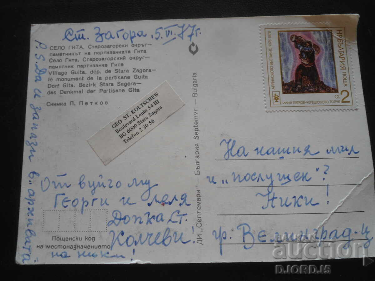 ΧΩΡΙΟ ΓΚΙΤΑ. Περιφέρεια Στάρα Ζαγόρα - μνημείο της παρτιζάνας Γκίτα με τιμή 1.00 BGN | € 0.51