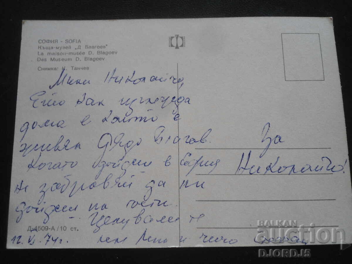 ΣΟΦΙΑ. Μουσείο-σπίτι "Δ. Μπλαγκόεφ", Παλιά καρτ ποστάλ με τιμή 1.00 BGN | € 0.51 ΣΟΦΙΑ. Μουσείο-σπίτι "Δ. Μπλαγκόεφ", Παλιά καρτ ποστάλ με τιμή 1.00 BGN | € 0.51