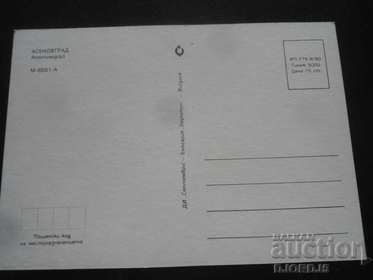 ΑΣΕΝΟΒΓΡΑΔ, Παλιά καρτ ποστάλ με τιμή 1.00 BGN | € 0.51