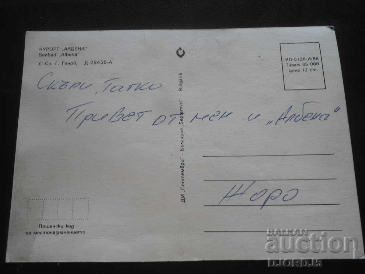 ΘΕΡΕΤΡΟ "ΑΛΜΠΕΝΑ", Παλιά καρτ ποστάλ με τιμή 1.00 BGN | € 0.51