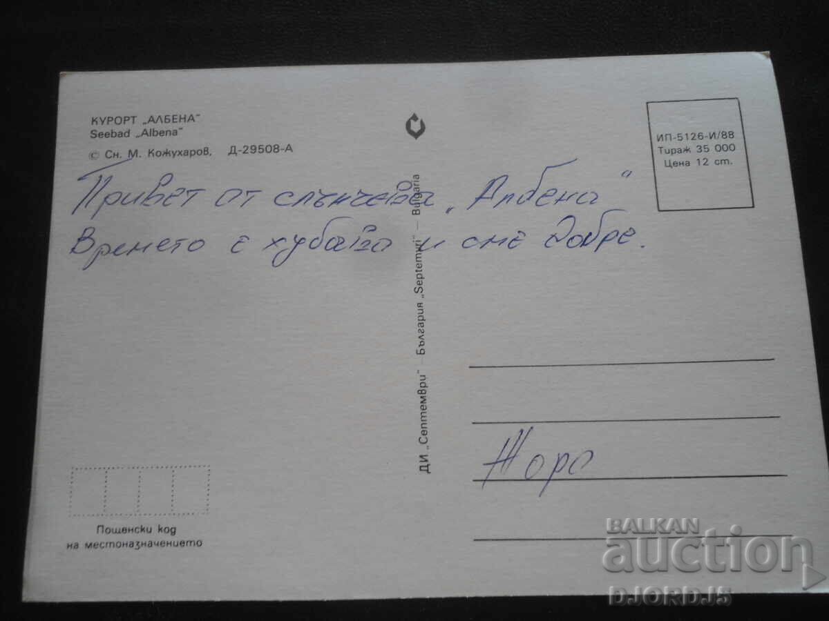 КУРОРТ "АЛБЕНА", Стара картичка с цена 1.00 лв. | € 0.51 КУРОРТ "АЛБЕНА", Стара картичка с цена 1.00 лв. | € 0.51