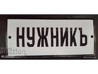 Емайлирана табела