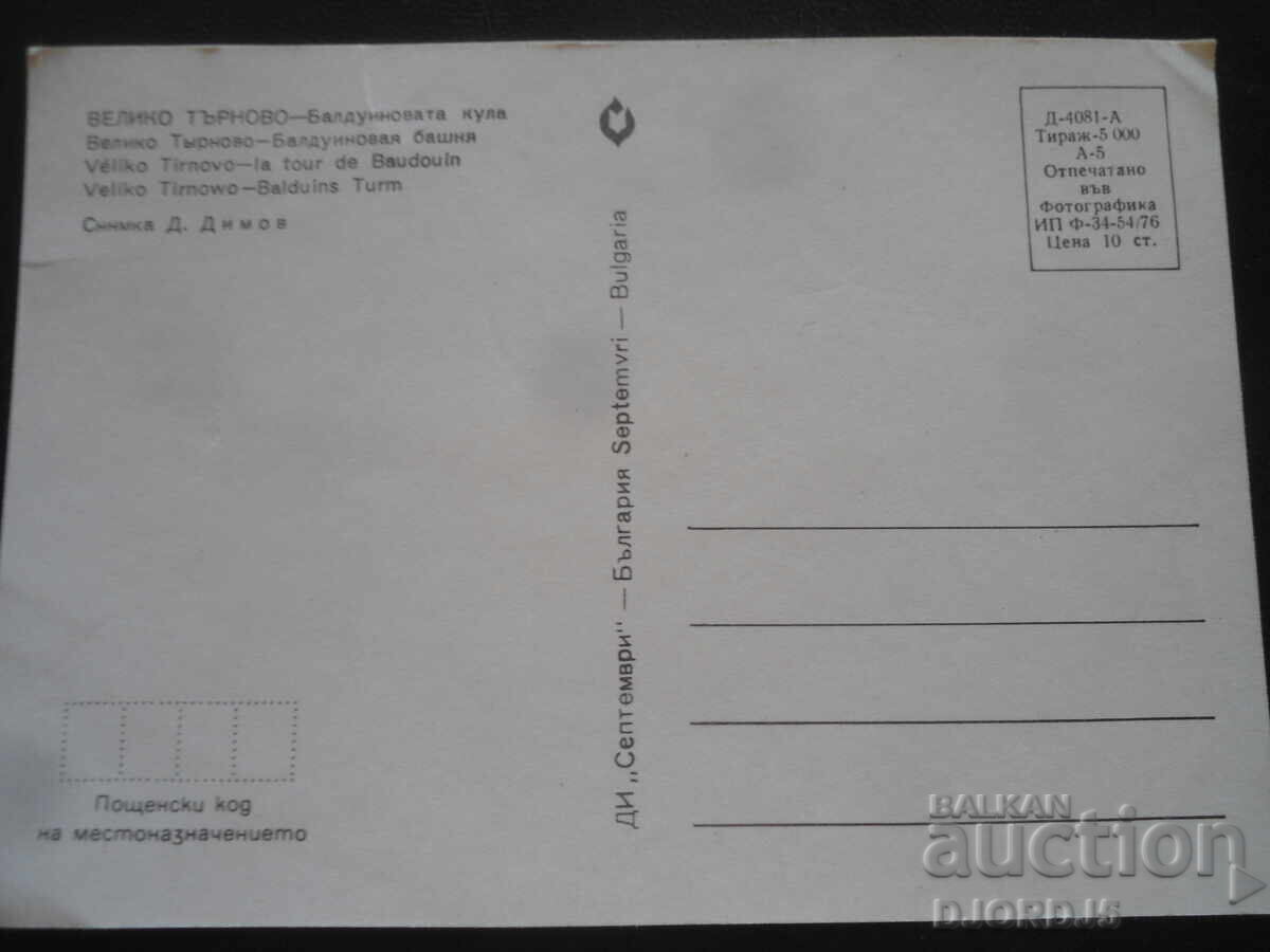 ВЕЛИКО ТЪРНОВО - Балдуиновата кула, Стара картичка с цена 1.00 лв. | € 0.51 ВЕЛИКО ТЪРНОВО - Балдуиновата кула, Стара картичка с цена 1.00 лв. | € 0.51