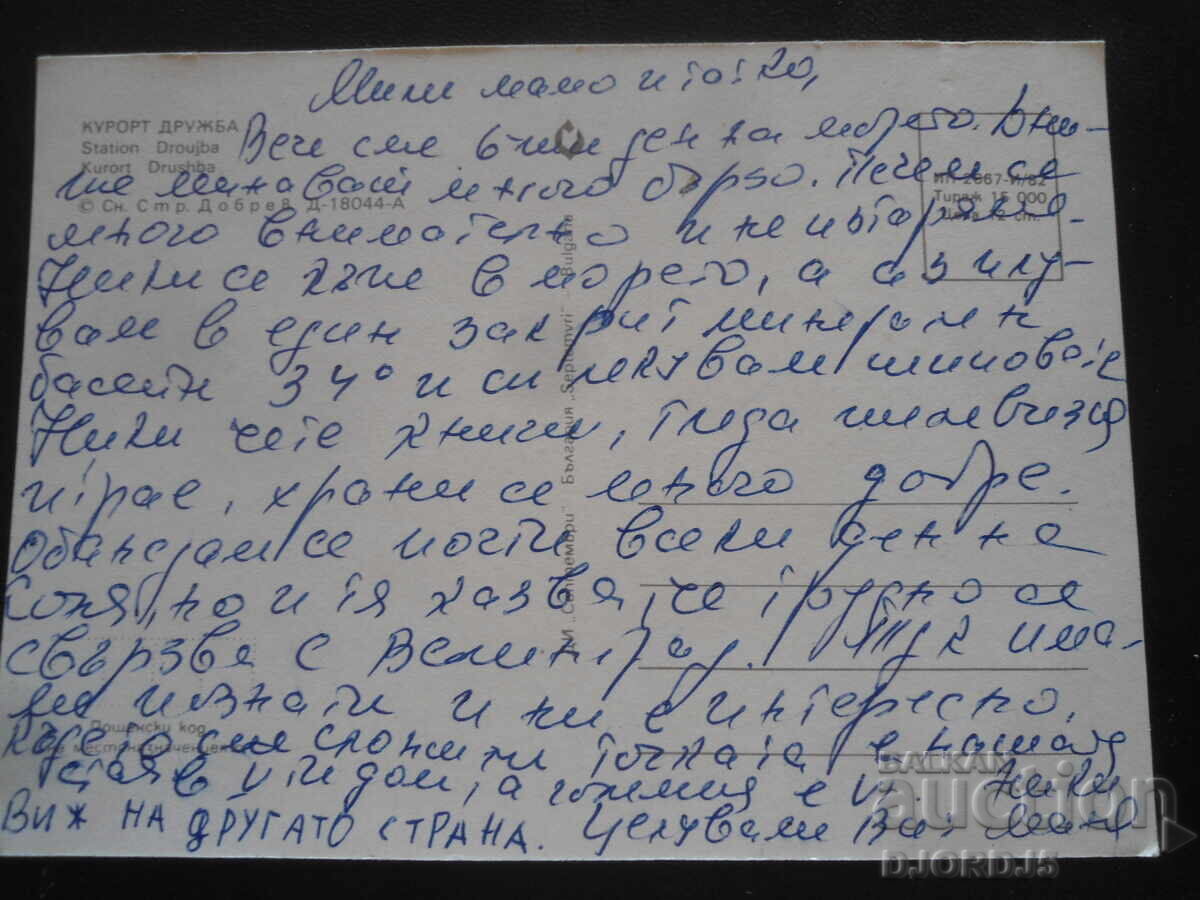 DRUGHBA RESORT, Old postcard with price 1.00 BGN | € 0.51 DRUGHBA RESORT, Old postcard with price 1.00 BGN | € 0.51