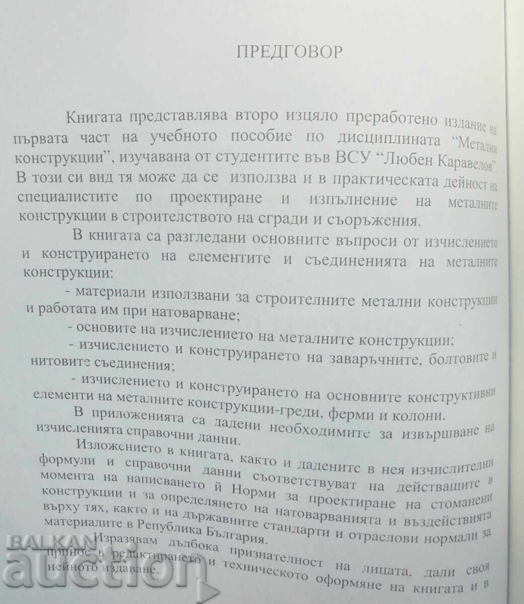 Метални конструкции. Част 1: Елементи... Стоян Танев 2003 г. с цена 80.00 лв. | € 40.90