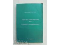 Метални конструкции. Част 1: Елементи... Стоян Танев 2003 г.