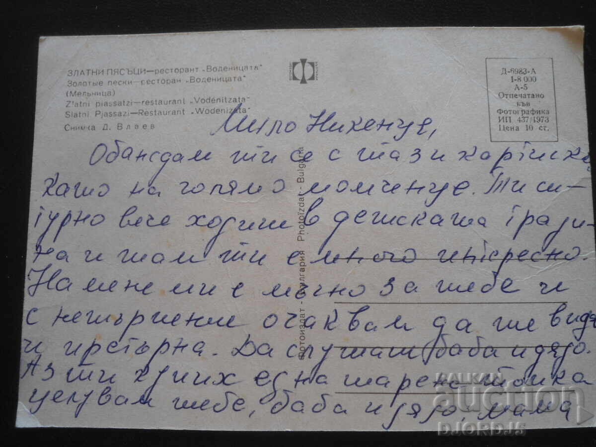 GOLDEN SANDS - εστιατόριο "Βοδενίτσα", Παλιά κάρτα με τιμή 1.00 BGN | € 0.51 GOLDEN SANDS - εστιατόριο "Βοδενίτσα", Παλιά κάρτα με τιμή 1.00 BGN | € 0.51