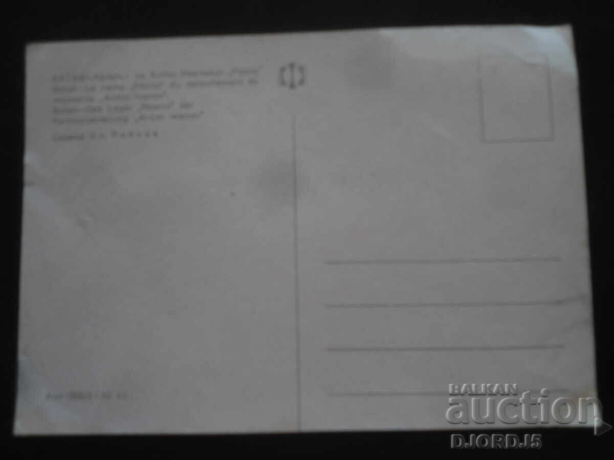 ΜΠΑΤΑΚ - Το στρατόπεδο των Αντόν Ιβάνοφτσι "Ρόβνο"", Παλιό καρτ ποστάλ με τιμή 1.00 BGN | € 0.51