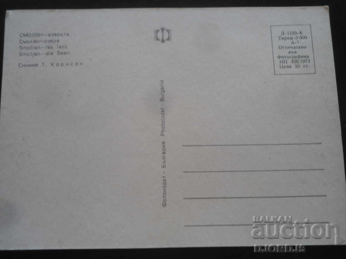 СМОЛЯН - езерата, Стара картичка с цена 1.00 лв. | € 0.51
