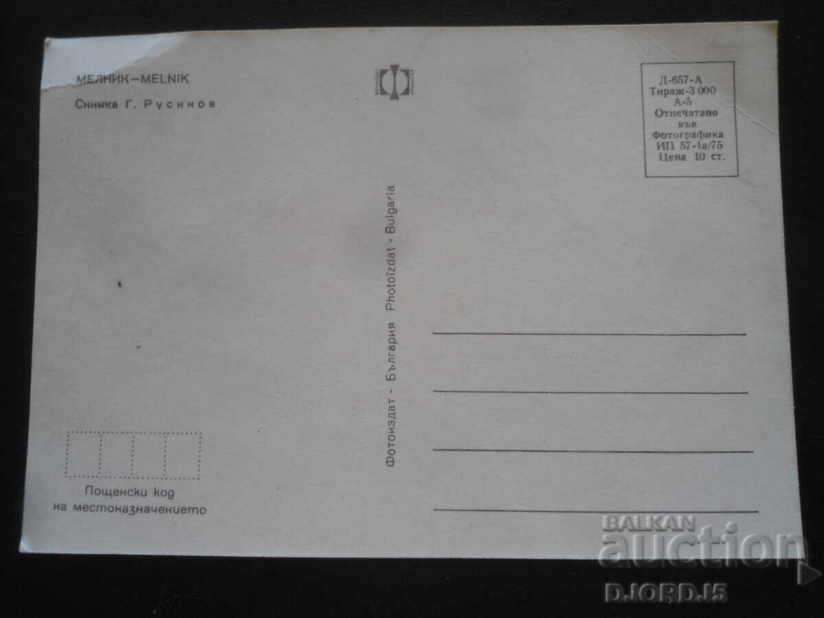 ΜΕΛΝΙΚ, Παλιά καρτ ποστάλ με τιμή 1.00 BGN | € 0.51
