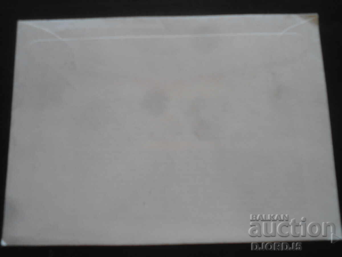 Παλιό ταχυδρομικό φάκελο, γραμματόσημα, σφραγίδες με τιμή 0.50 BGN | € 0.26