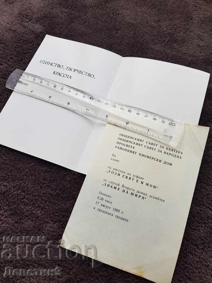 Πρόσκληση για έκθεση - Σχέδια σε άσφαλτο "Σημαία της Ειρήνης" 1982 με τιμή 12.00 BGN | € 6.14