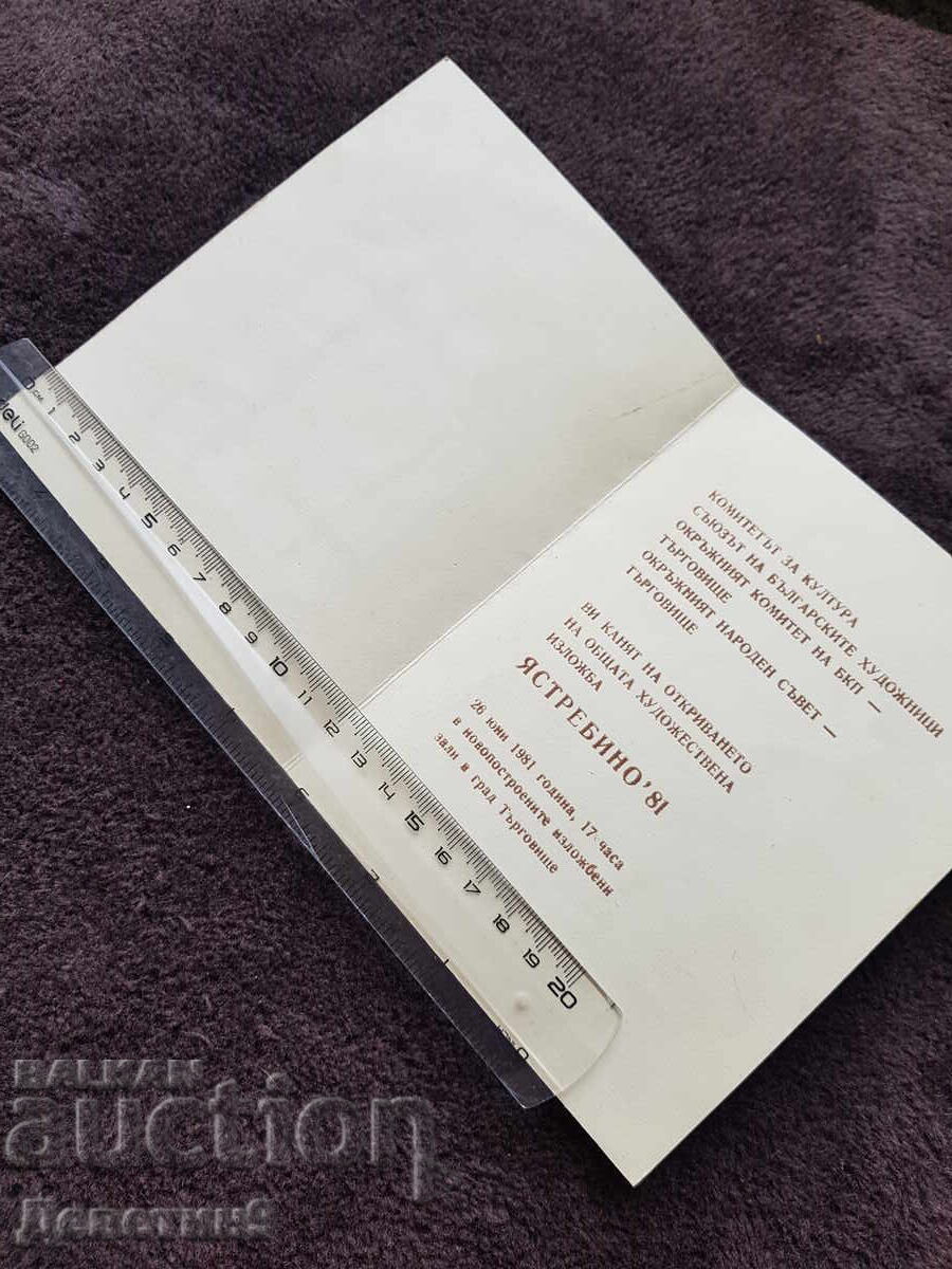 Покана за ОХИ "Ястребино'81" 1981 г. с цена 12.00 лв. | € 6.14 Покана за ОХИ "Ястребино'81" 1981 г. с цена 12.00 лв. | € 6.14