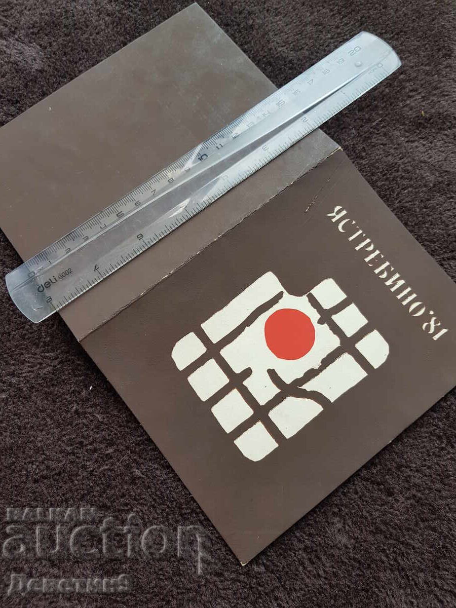 Аукцион Покана за ОХИ "Ястребино'81" 1981 г. Аукцион Покана за ОХИ "Ястребино'81" 1981 г.