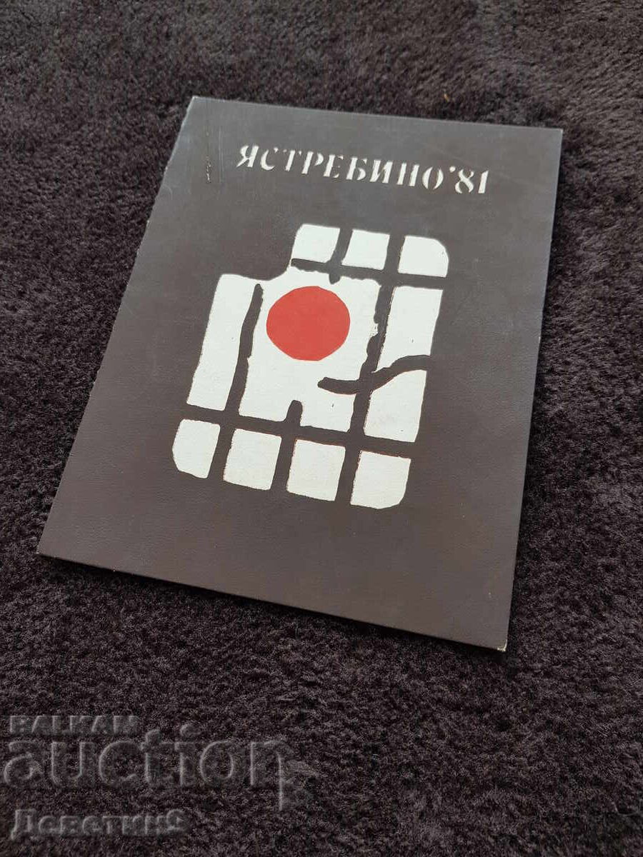 Покана за ОХИ "Ястребино'81" 1981 г. Покана за ОХИ "Ястребино'81" 1981 г.