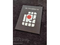 Πρόσκληση για ΟΧΙ "Yastrebino'81" 1981