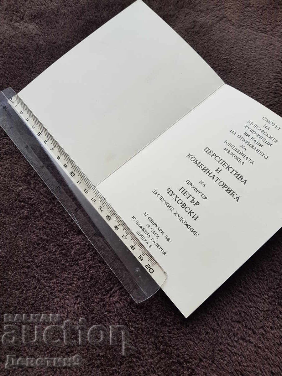 Invitation to an Exhibition by Prof. Petar Chukhovski, 1983 with price 12.00 BGN | € 6.14