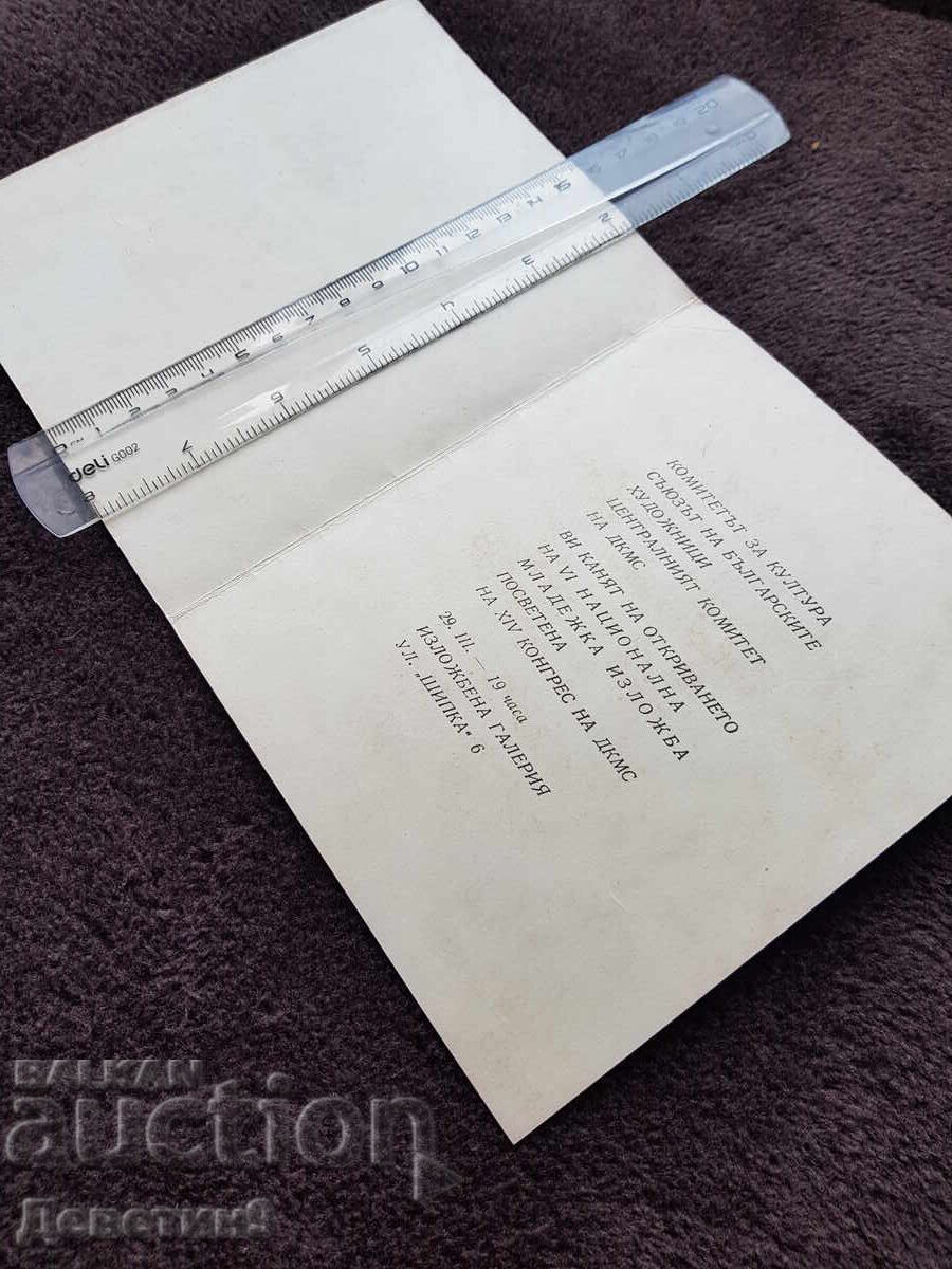 Πρόσκληση για έκθεση XIV Συνέδριο της ΔΚΜΣ με τιμή 12.00 BGN | € 6.14