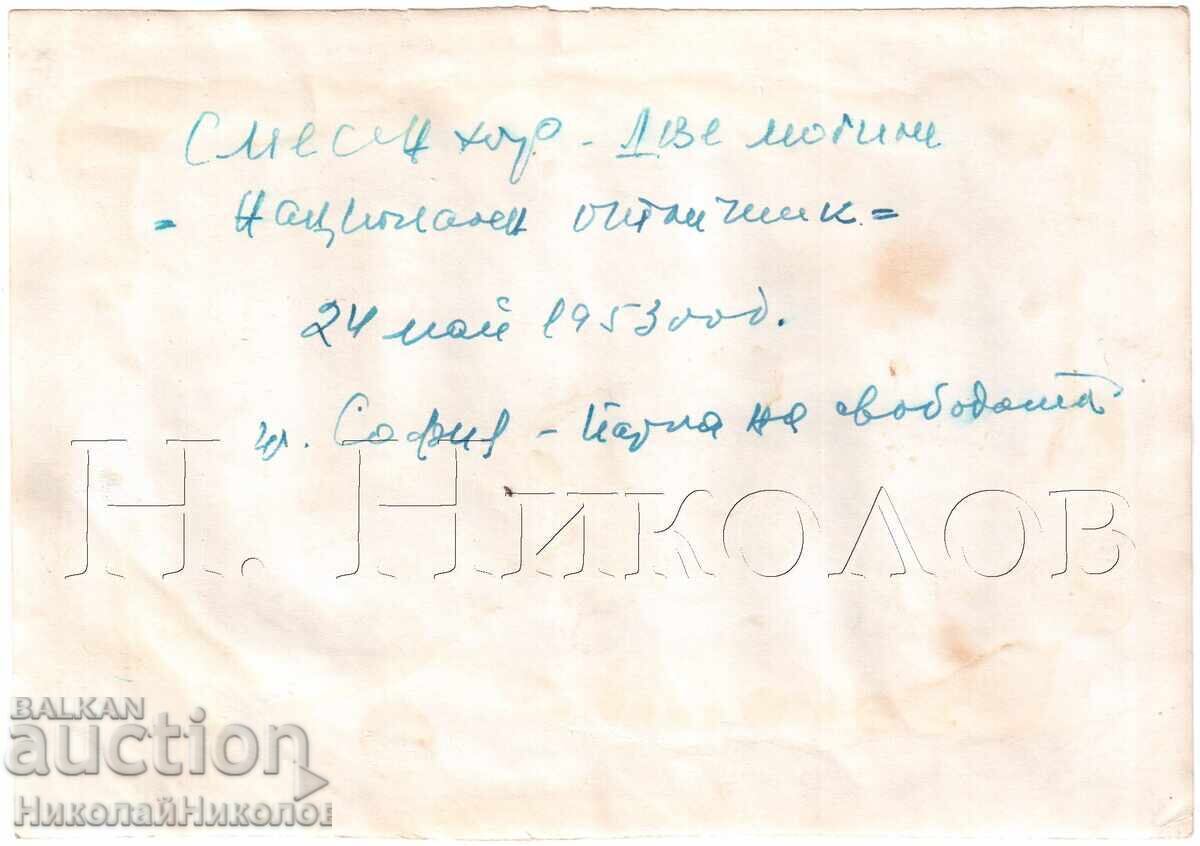 1953 ГОЛЯМА СТАРА СНИМКА СОФИЯ СМЕСЕН ХОР ДВЕ МОГИЛИ Е155 с цена 8.00 лв. | € 4.09