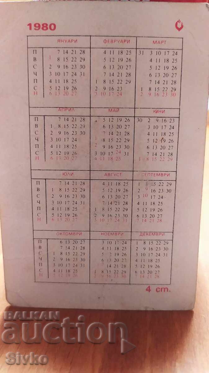 Календарче от серията Локомотиви 1980 с цена 0.99 лв. | € 0.51 Календарче от серията Локомотиви 1980 с цена 0.99 лв. | € 0.51