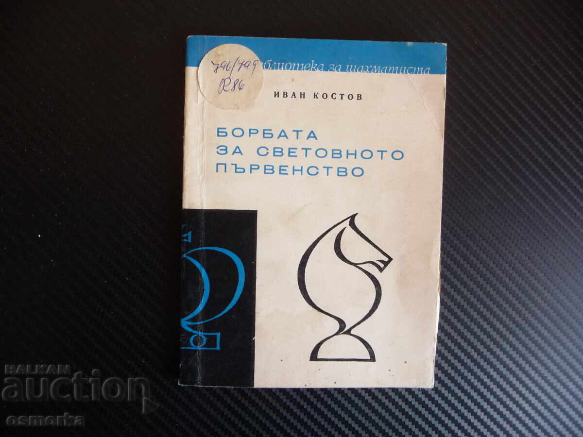 The Battle for the World Championship Ivan Kostov Chess Grandmaster