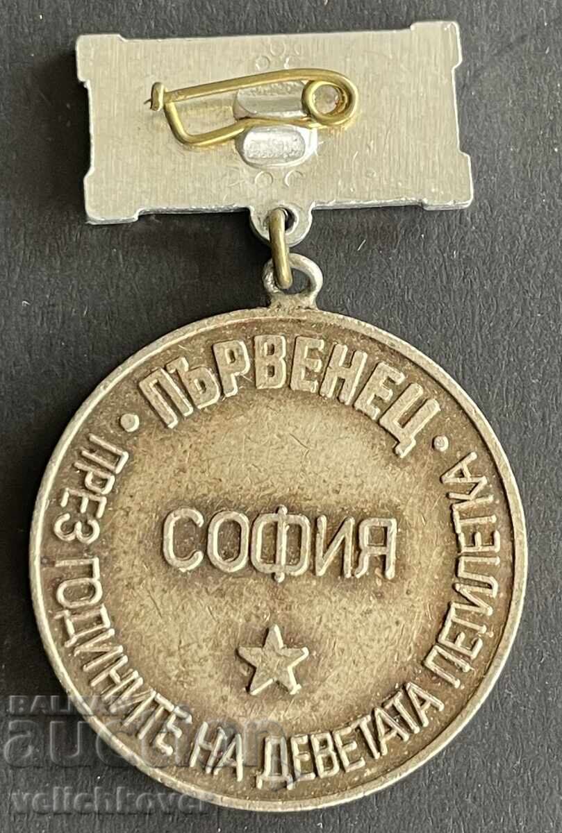 41498 България медал Първенец през 9-тата петилетка София с цена 5.00 лв. | € 2.56