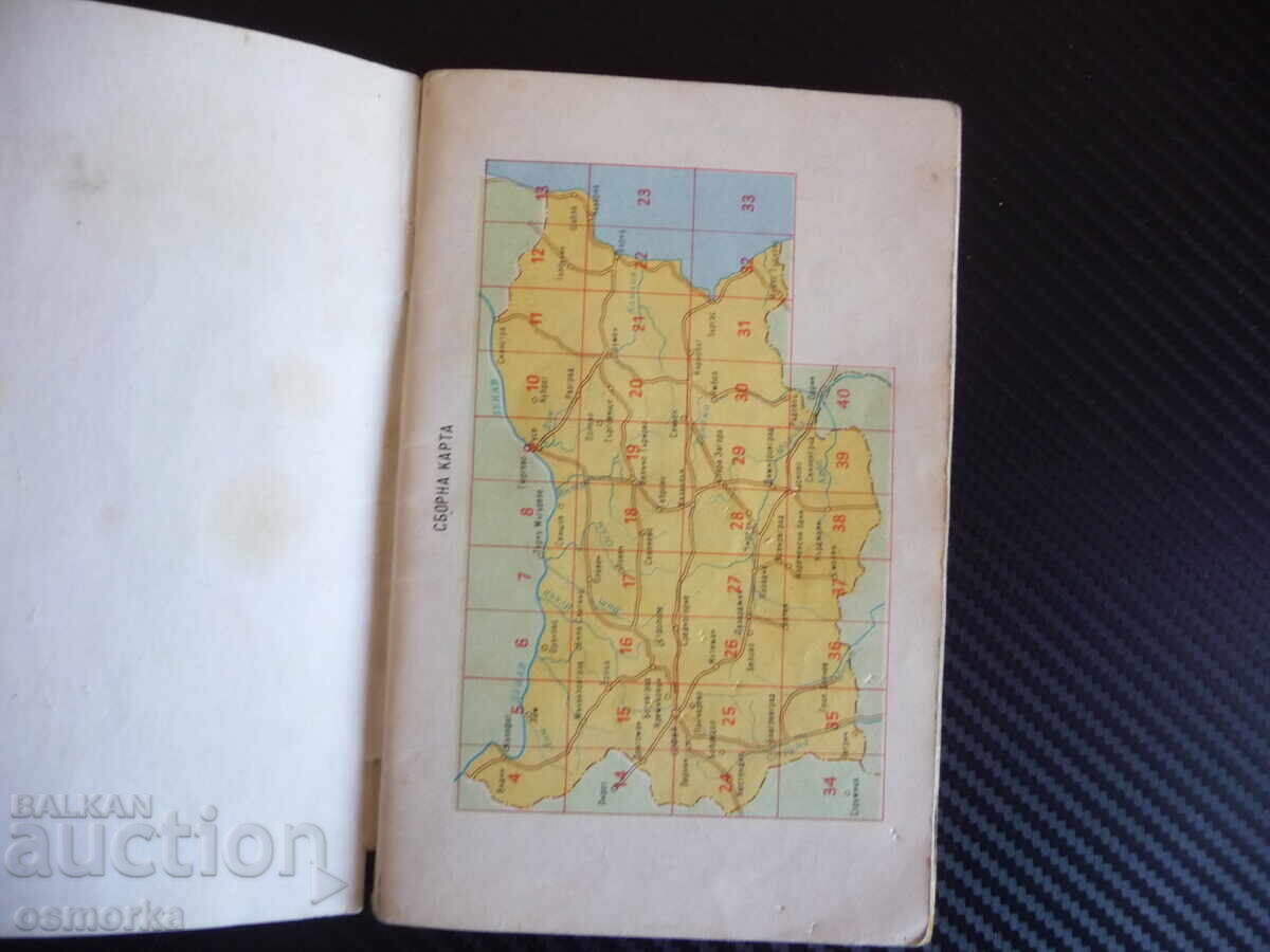 With a car from Bulgaria, atlas map of roads, pocket-sized book with price 2.50 BGN | € 1.28