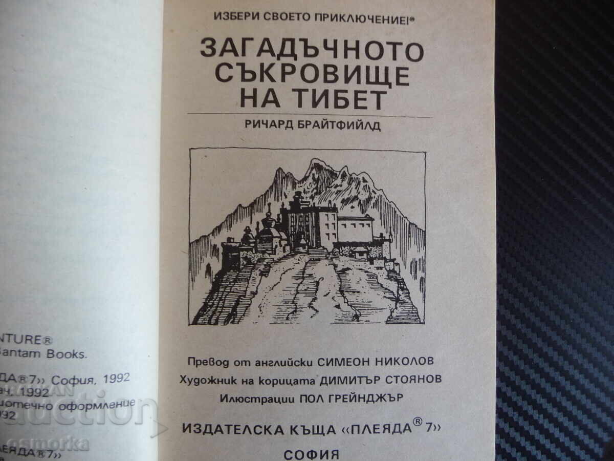 Το Μυστηριώδες Θησαυρό του Θιβέτ Ρίτσαρντ Μπράιτφιλντ βιβλίο παιχνίδι με τιμή 5.00 BGN | € 2.56