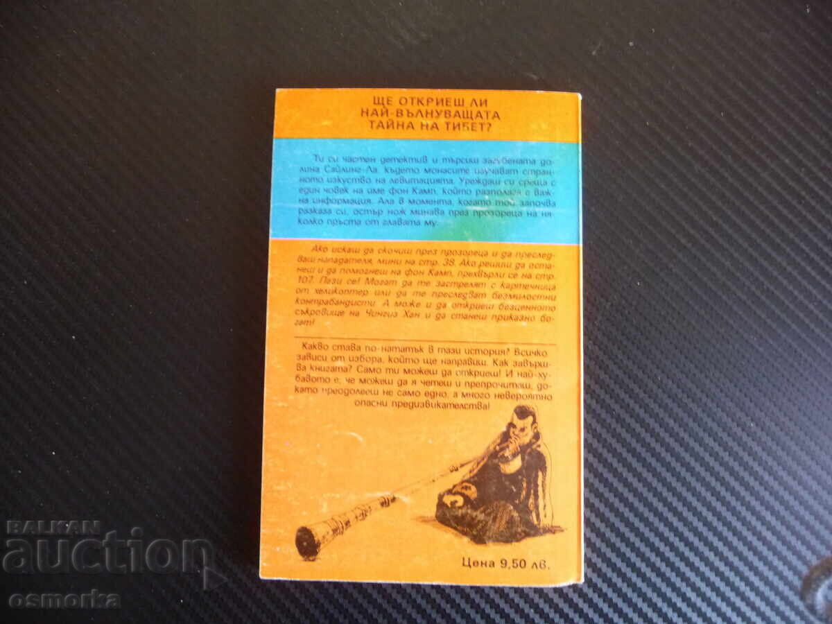 Παράδοση Το Μυστηριώδες Θησαυρό του Θιβέτ Ρίτσαρντ Μπράιτφιλντ βιβλίο παιχνίδι