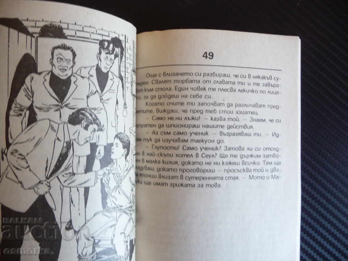 Аукцион Майсторът на Таекуон До Ричард Брайтфийлд книга игра Кунг Фу