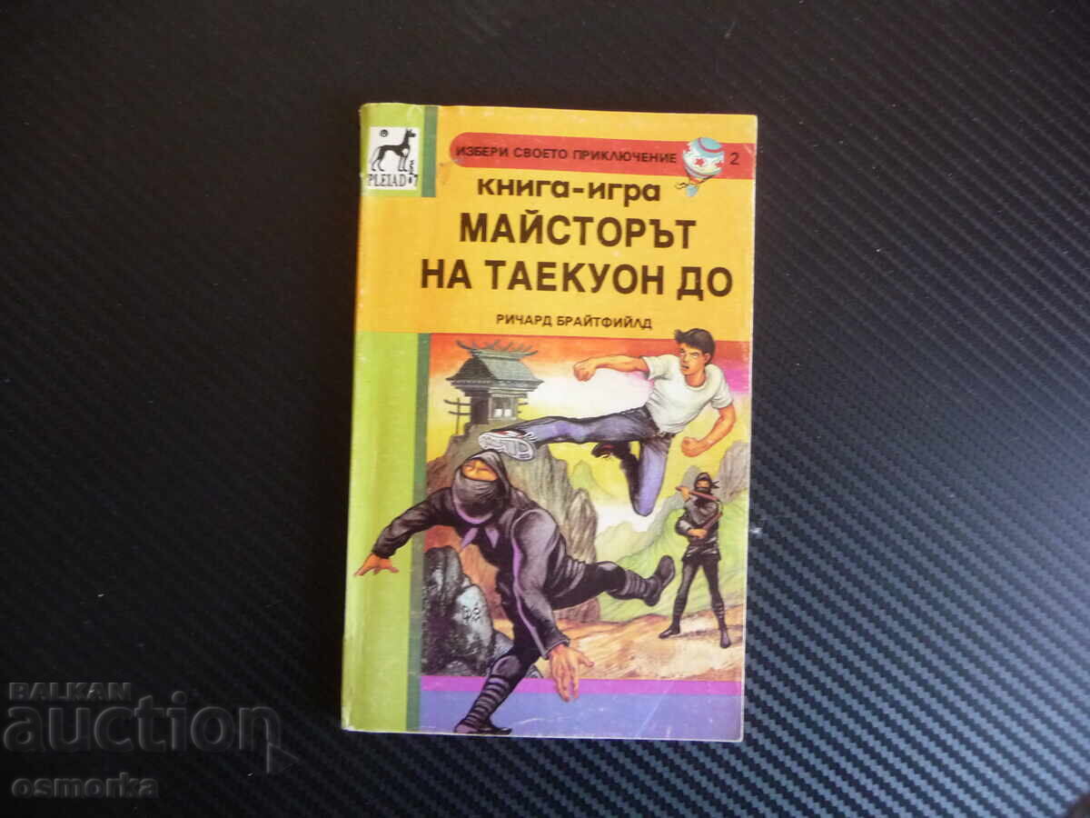 Майсторът на Таекуон До Ричард Брайтфийлд книга игра Кунг Фу
