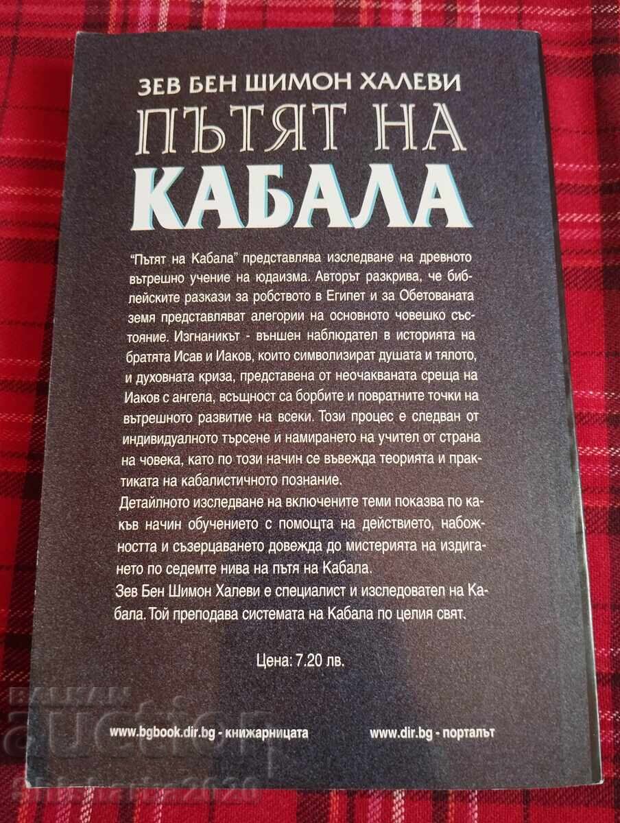 The Path of Kabbalah with price 50.00 BGN | € 25.56 The Path of Kabbalah with price 50.00 BGN | € 25.56