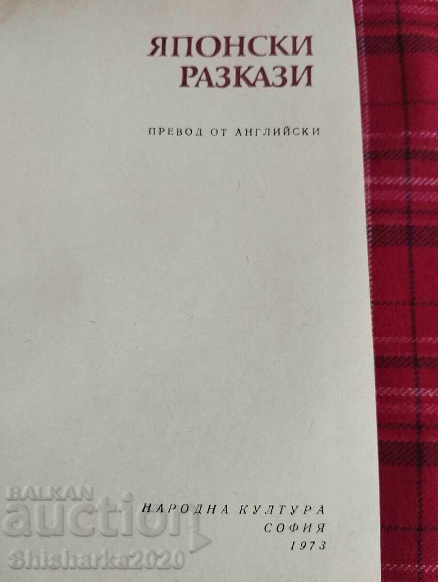 Japanese Short Stories with price 25.00 BGN | € 12.78