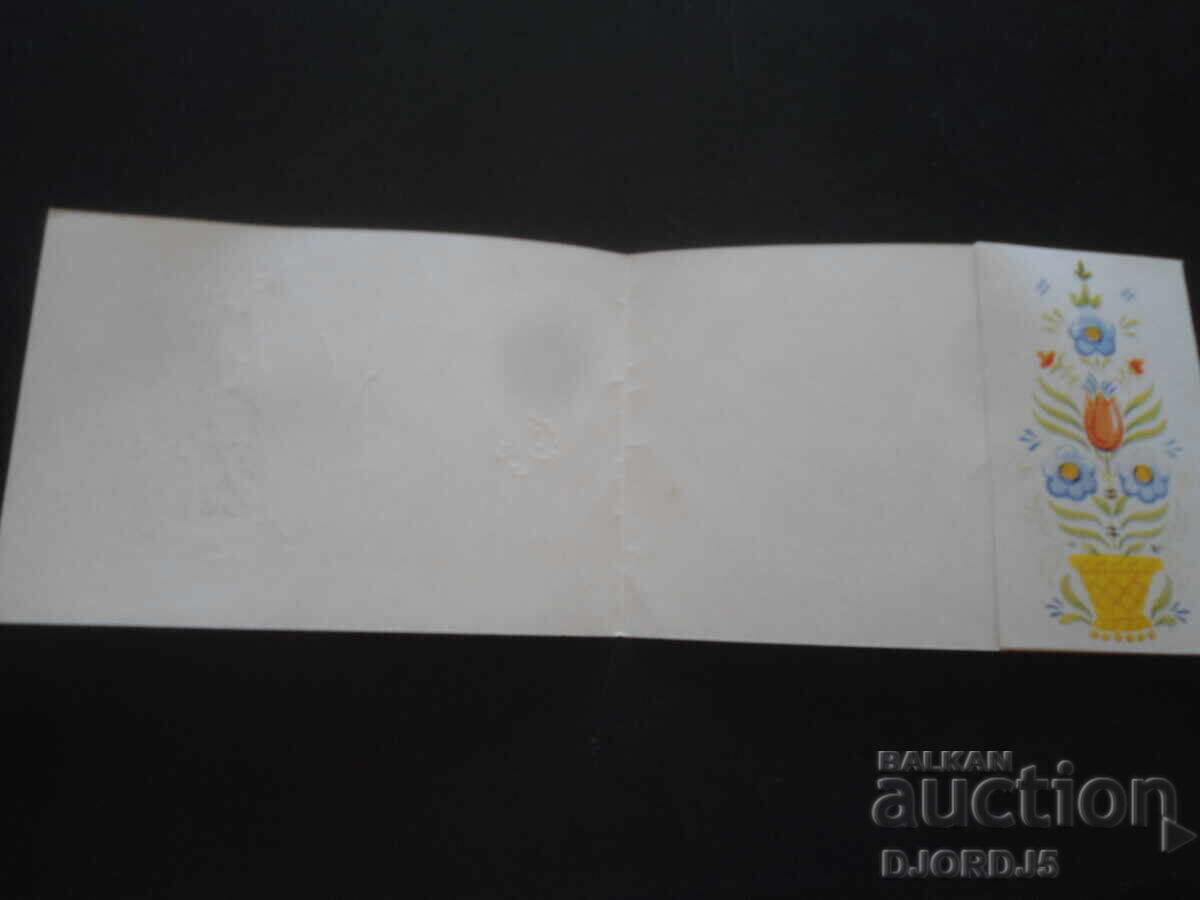 Παλιά βουλγαρική ευχετήρια κάρτα με τιμή 1.00 BGN | € 0.51 Παλιά βουλγαρική ευχετήρια κάρτα με τιμή 1.00 BGN | € 0.51