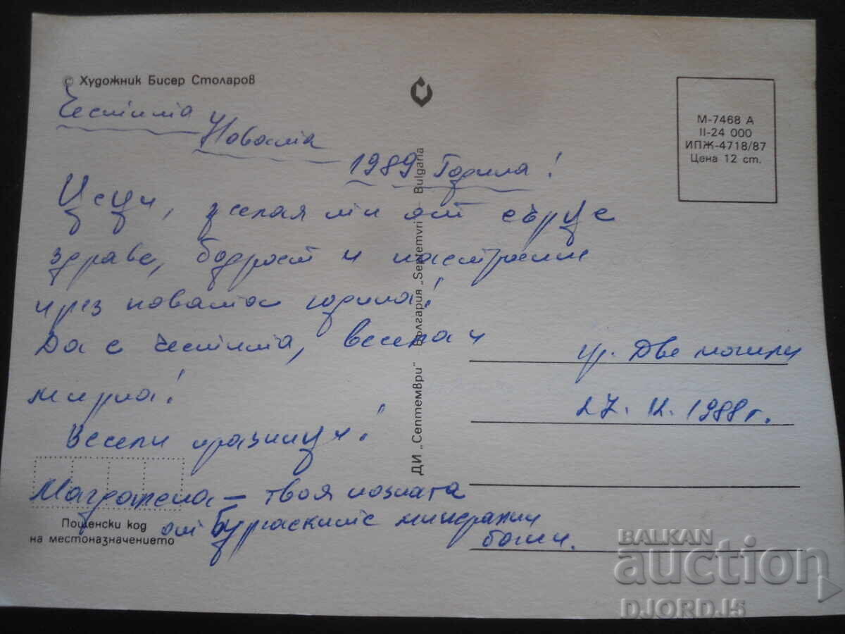 Стара българска новогодишна картичка с цена 1.00 лв. | € 0.51 Стара българска новогодишна картичка с цена 1.00 лв. | € 0.51