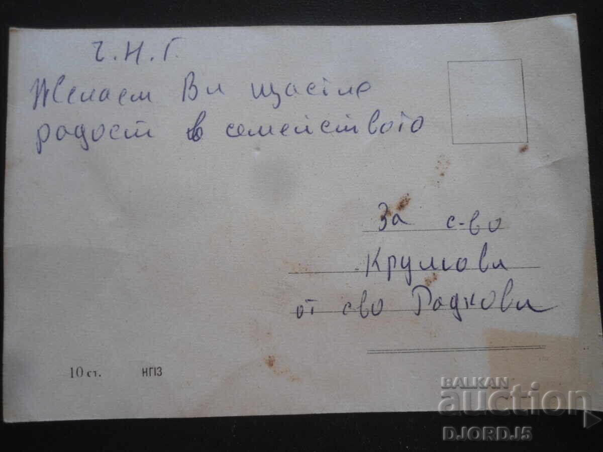 Old Bulgarian New Year's card with price 1.00 BGN | € 0.51 Old Bulgarian New Year's card with price 1.00 BGN | € 0.51